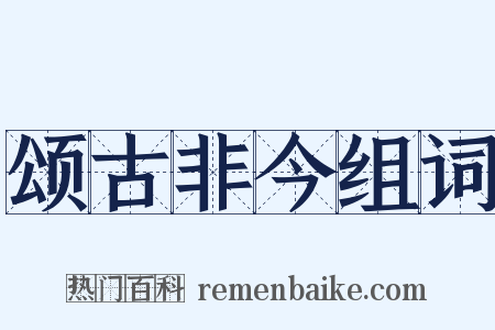 颂古非今组词是什么意思的图片